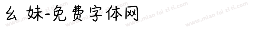 幺 妹字体转换